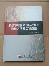 断续节理岩体破坏过程的数值方法及工程应用