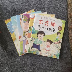 幼儿语言表达启蒙绘本：不走神专心说、不要哭清楚说、不急躁慢慢说、不害怕勇敢说、不插嘴按顺序说、不生气好好说（儿童情商培养故事书，1-2-3-4-5到6岁宝宝启蒙早教书，幼儿园阅读书籍小中大班睡前故事情绪管理与性格培养图画书）