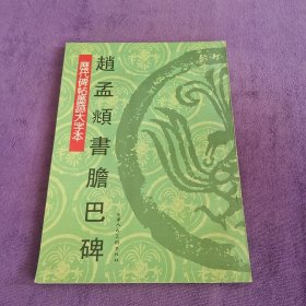 赵孟頫书胆巴碑(历代碑帖墨迹大字本)