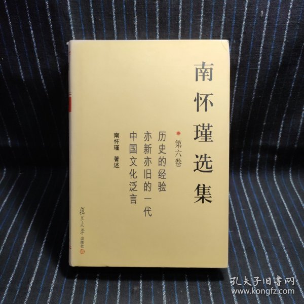 南怀瑾选集（第六卷）