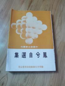鳳兮自選集（中國(guó)新文學(xué)叢刊 17）