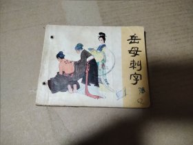 岳母刺字