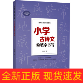 小学古诗文粉笔字书写
