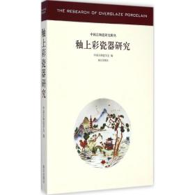 釉上彩瓷器研究 故宫出版社 中国古陶瓷学会 编 著 古董、玉器、收藏