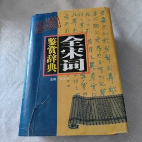 全宋词鉴赏词典 陕西旅游出版社