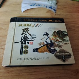 光盘 中国十大民乐精粹 3CD