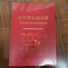 百年初心成大道——党史学习教育案例选编