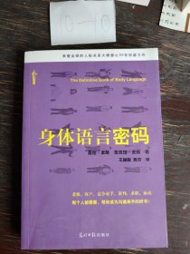 身体语言密码：抖音同款（双螺旋文化出品）