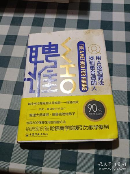 聘谁:用A级招聘法找到更合适的人 美杰夫·斯玛特、兰迪·斯特里特著 著 任月园 译