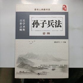 孙子兵法全编