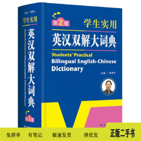 英汉双解大词典-第2版-学生实用9787542330130胡孝申甘肃教育出