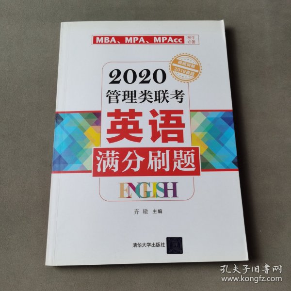 2020管理类联考英语满分刷题