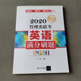 2020管理类联考英语满分刷题