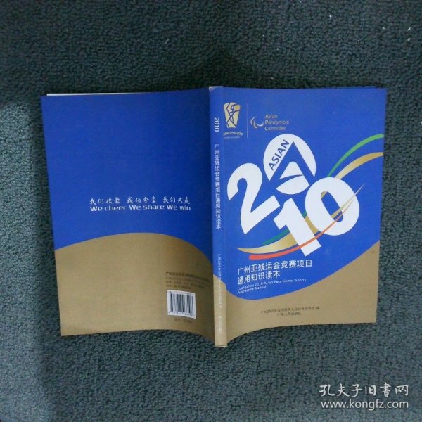 2010广州亚残运会竞赛项目通用知识读本