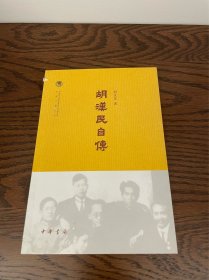 胡汉民自传（未阅，轻微破皮，介意勿拍）