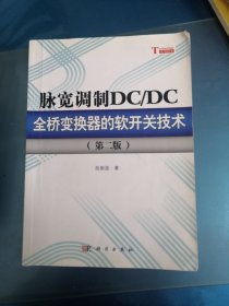 脉宽调制DC/DC全桥变换器的软开关技术（第2版）