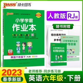 【正版】2023年春季开学用 小学学霸作业本英语六年级下册 人教版 pass绿卡 RJ同步训练练习辅导教材