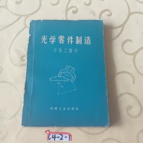 光学零件制造，冷加工部分