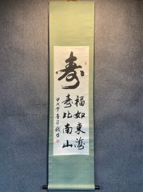 1994年 沈阳 王铁牛 福寿双全