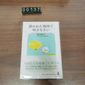 日文 渡边和子 置かれた场所で咲きなさい