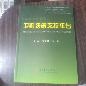 卫勤循证决策之卫勤决策支持平台