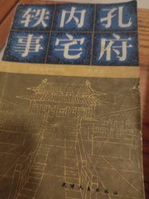 孔府内宅轶事