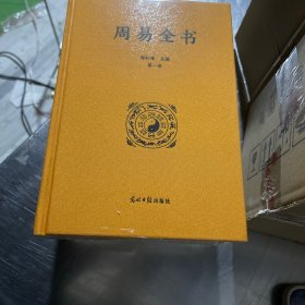 周易全书（全4册布面硬壳精装精美插图全本无删减）【国学经典图书】是中国最为古老的哲学典籍，被尊为“群经之首，诸子百家之源”