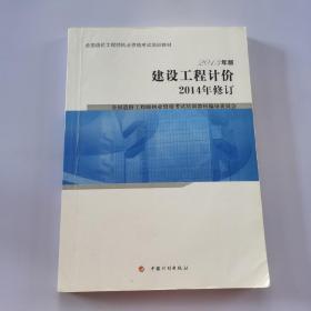 全国造价工程师执业资格考试培训教材：建设工程计价（2013年版 2014年修订）