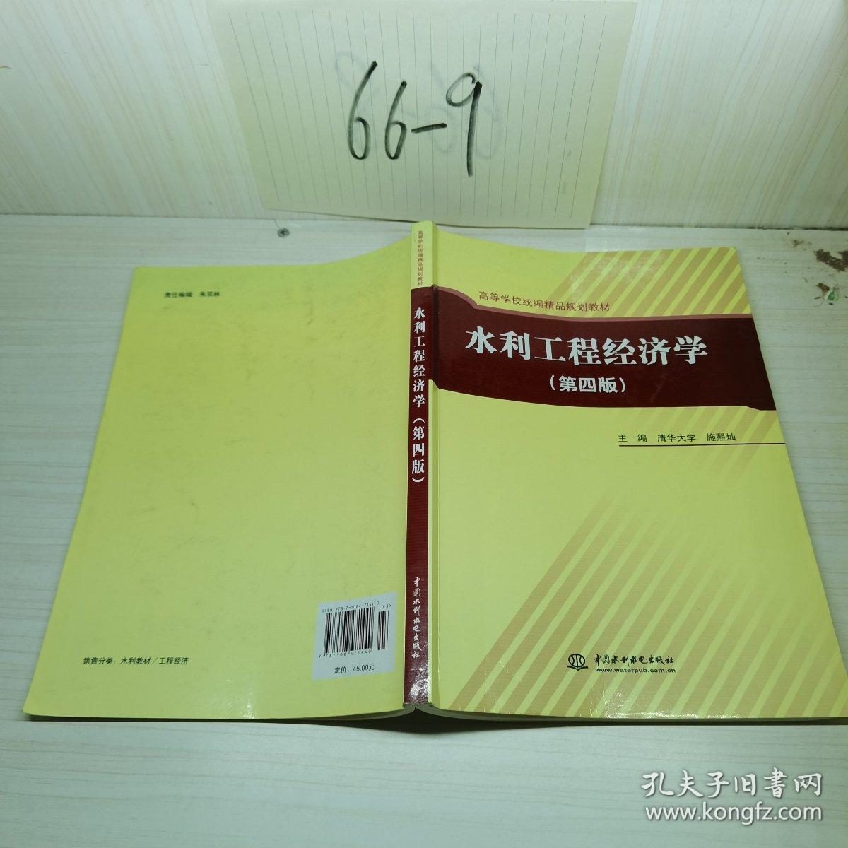 高等学校统编精品规划教材：水利工程经济学（第4版）