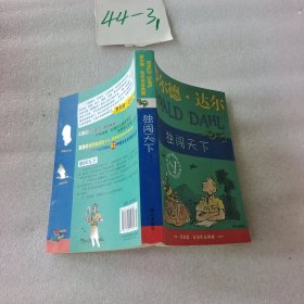 独闯天下：罗尔德·达尔作品典藏