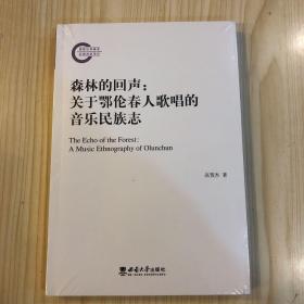 森林的回声：关于鄂伦春人歌唱的音乐民族志