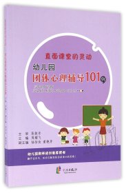 直面课堂的灵动 幼儿园团体心理辅导101例