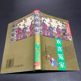 欢喜冤家：中国古典小说名著百部