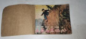 1959年连环画（五谷庙恩仇记）一版一印