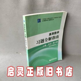 高等数学习题全解指南 上册：同济·第六版