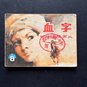 连环画：《血字 〈8〉惊险侦探画丛》1985年11月一版一印