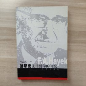 哈耶克法律哲学的研究