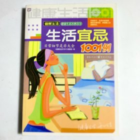 生活宜忌1001例