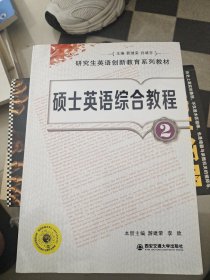 研究生英语创新教育系列教材：硕士英语综合教程2