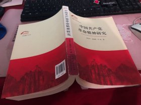 中国共产党革命精神研究/沂蒙精神研究丛书
