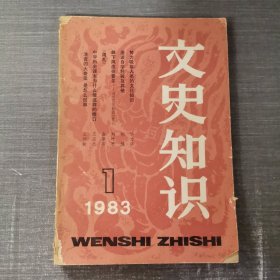 文史知识 1983 1