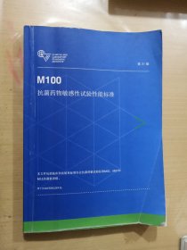 M100抗菌药物敏感性试验性能标准 第31版