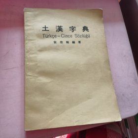 土汉字典