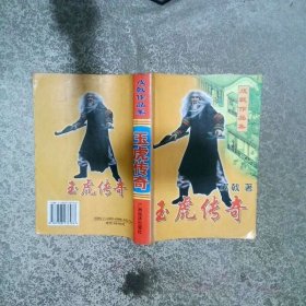 玉虎傳奇