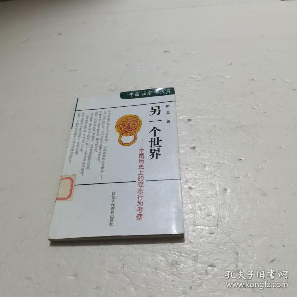 另一个世界：中国历史上的变态行为考察