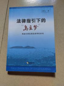 法律指引下的“岛主梦” : 我国无居民海岛使用权研究