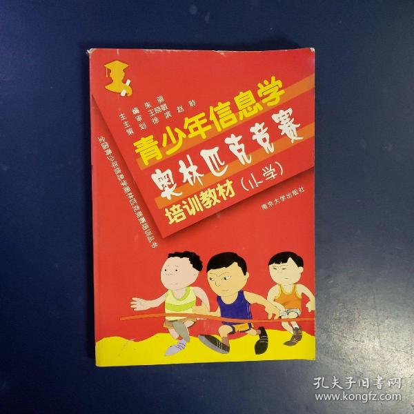 全国青少年信息学奥林匹克竞赛培训丛书：青少年信息学奥林匹克竞赛培训习题与解答（小学）