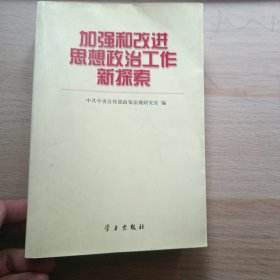 加强和改进思想政治工作新探索