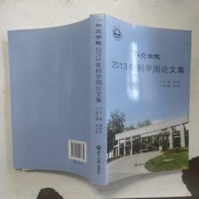 外交学院2013年科学周论文集