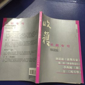 收获长篇专号 2007秋冬卷